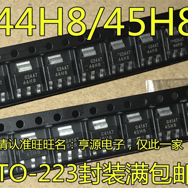 进口 NZT45H8 丝印45H8 45HB  NZT44H8 丝印 44H8 贴片SOT223
