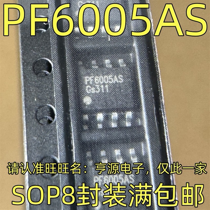 PF6005AS  SOP-8封装 集成电路质量保证 欢迎咨询 现货