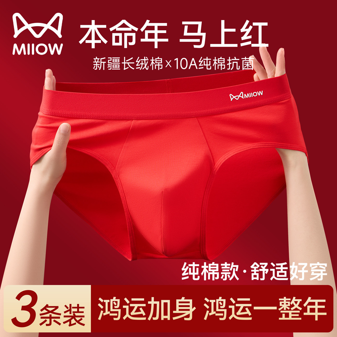 猫人本命年男士三角内裤100%全棉裆红短裤2026属马年新年结婚礼物,女士内衣/男士内衣/家居服,男三角内裤,淘宝优惠券,粉丝福利购,淘宝优惠卷