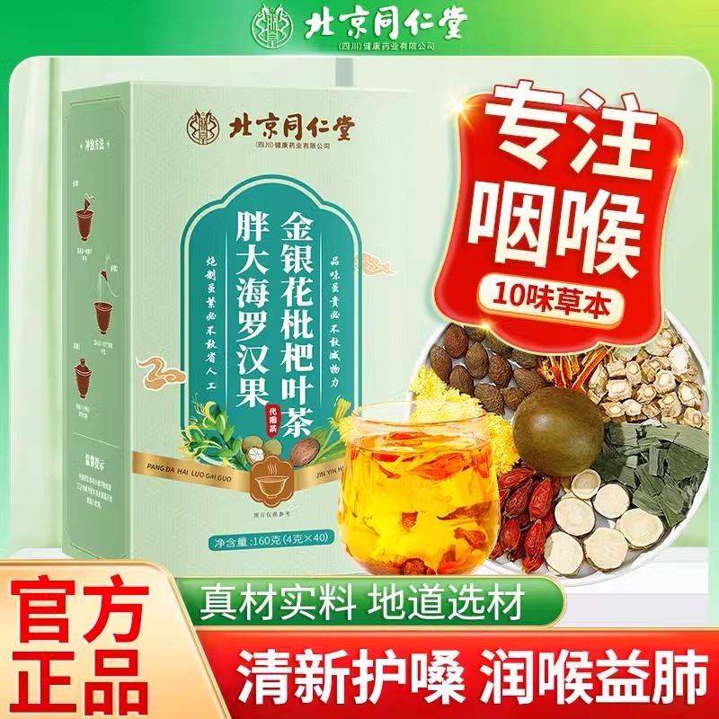 北京同仁堂胖大海罗汉果咽炎茶菊花正品泡水喝润喉润肺养肺清肺茶