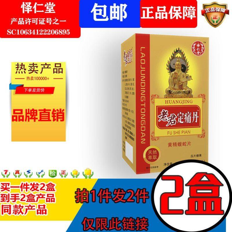 怿仁堂新升级老君定痛丹黄精蝮蛇非胶囊非丸2盒装