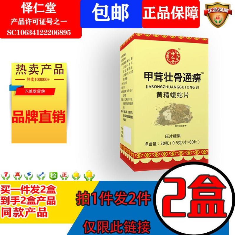 怿仁堂新升级甲茸壮骨通痹黄精蝮蛇非胶囊非丸2盒装