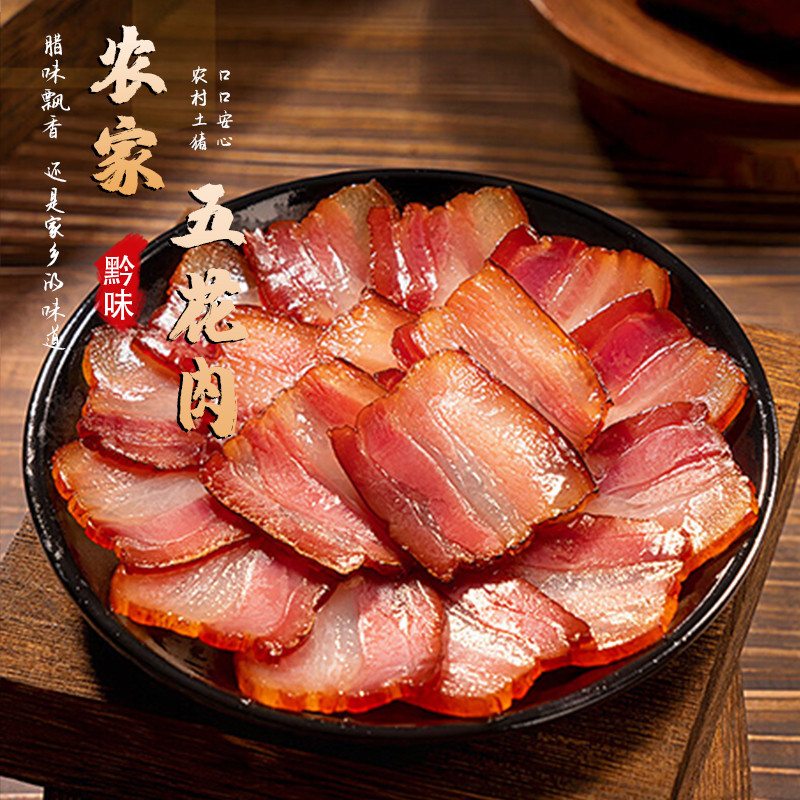 正宗贵州特产农家自制柴火烟薰土腌肉/腊肉/腊禽类