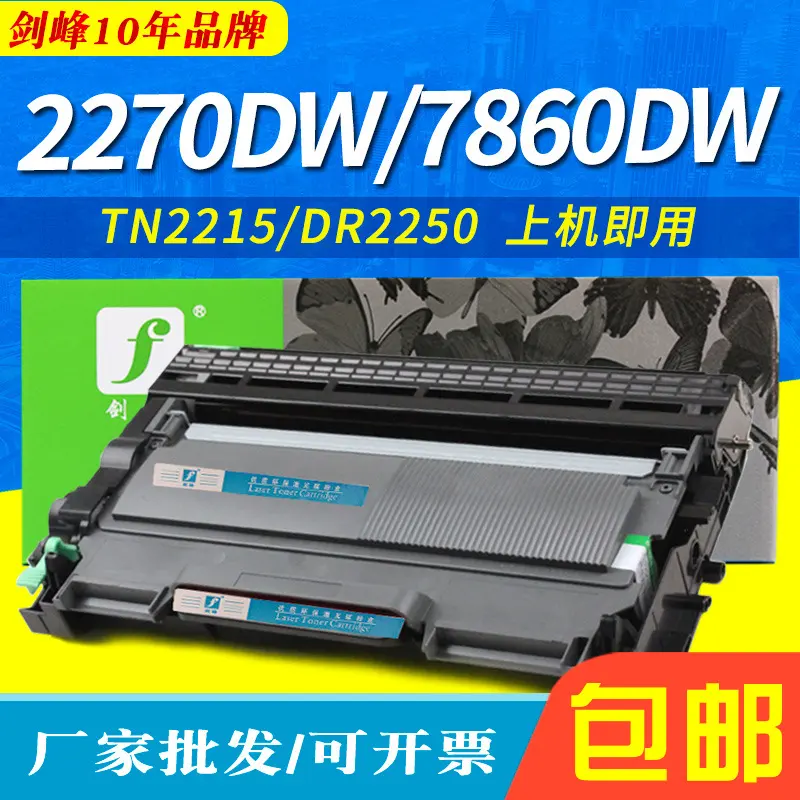 剑峰适用于兄弟HL-2270DW墨粉盒 MFC-7860DW粉盒 鼓架