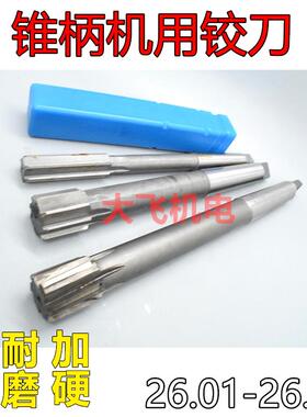 新款锥柄机用铰刀26.01 26.02 26.03 26.04 26.05 26.06 镶合包邮