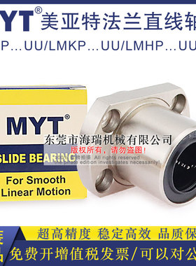 MYT美亚特法兰直线轴承LMHP6 8 10 12 13 16 20UU轴承钢台湾精一