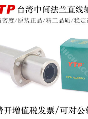 YTP台湾电镀镍防锈法兰直线轴承LMHC12 16 20 25 30TAUU轴承钢