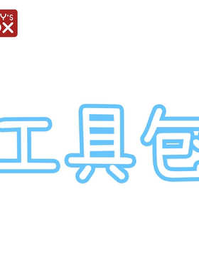 潘妮的宝盒工具包盲盒娃娃可动人偶bjd娃娃拉筋保养改妆大礼包