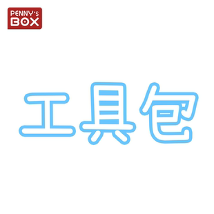潘妮的宝盒工具包盲盒娃娃可动人偶bjd娃娃拉筋保养改妆大礼包
