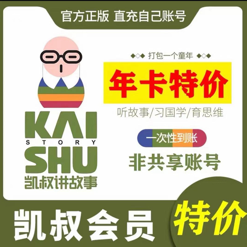【即拍即用】凯叔讲故事vip故事会员年卡季卡月卡一次性到账图片