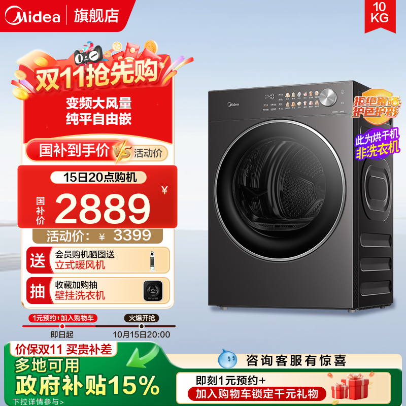 以旧换新美的10KG热泵变频纯平大容量柔烘除菌滚筒干衣机HL01T