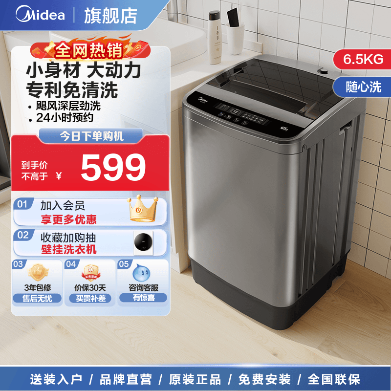 美的6.5KG自清洁全自动家用波轮