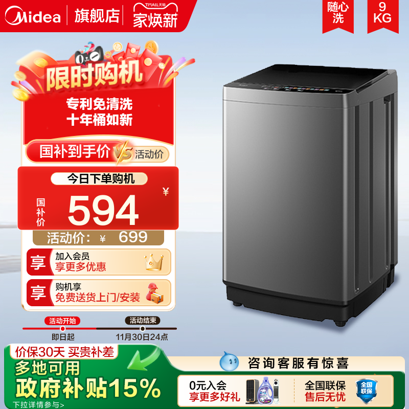 美的9KG爆款波轮洗衣机