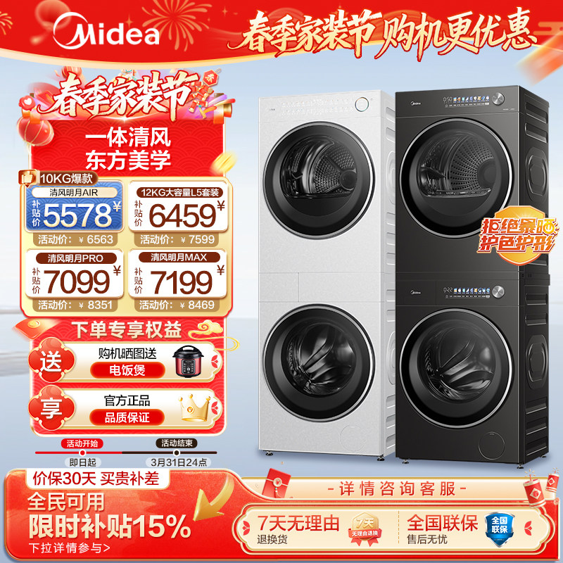 [清风明月2.0洗烘塔]美的洗烘套装10KG家用洗衣机热泵烘干机