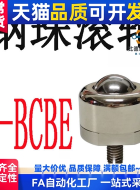 BCBH50钢珠滚轮牛眼外螺纹C-BCBE 10 20万向球BCS120