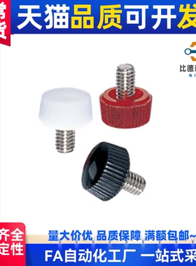 树脂滚花型螺丝CRKW(白色) CRKB(黑色) CRKR(红色)