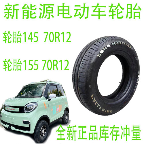 全新正品155/70R12汽车轮胎质保
