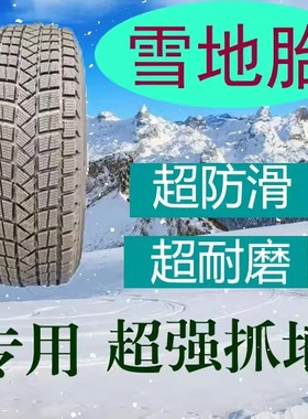 雪地胎205/215/225/235/245/255/265/50/55/60/65R21R20R19R18R17