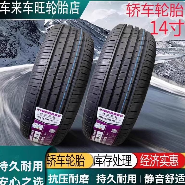轿车轮胎特价出售14寸全新质保