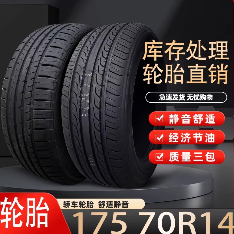 汽车轿车轮胎17570R14全新正品