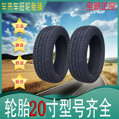 20寸全新正品汽车轮胎质量保证