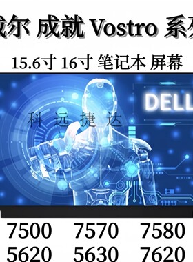 dell戴尔成就Vostro 7500笔记本屏幕7570/7580/7620/5630/5620/3K