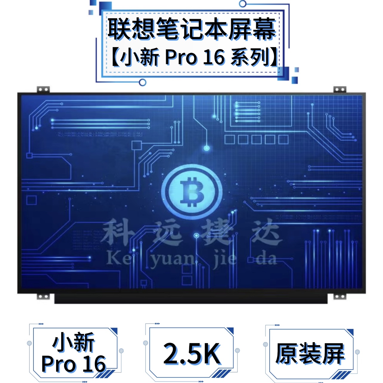 联想小新Pro 16原装屏幕2021/2022/2023笔记本屏2.5K/60HZ/120HZ-封面