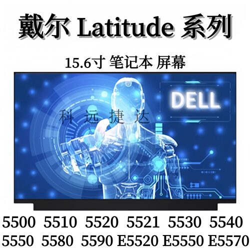 戴尔Latitude5500系列液晶屏