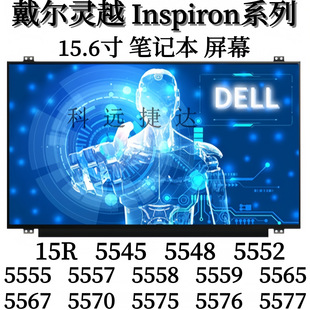 5545 5548 5567 戴尔灵越5577屏幕15R 5565 5559 5570 5557 5558
