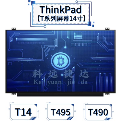 联想ThinkPadT14/T495等屏幕