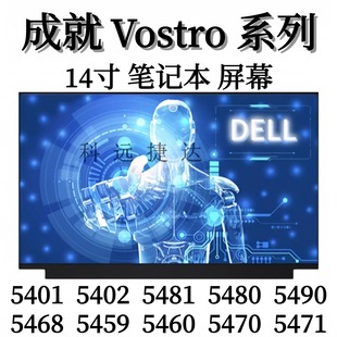 5471 5459 5468 戴尔成就5401屏幕5402 5470 5481 5460 5480 5490