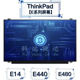 联想ThinkPad E14 E440 E420 E430 E470 E431 E465 E480 E495屏幕