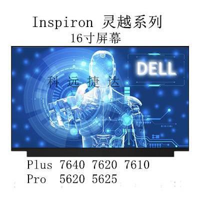 戴尔灵越761016Plus5620屏幕