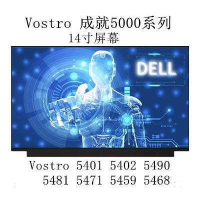 dell戴尔成就Vostro5401屏幕5402/5490/5481/5471/5459/5468/5460