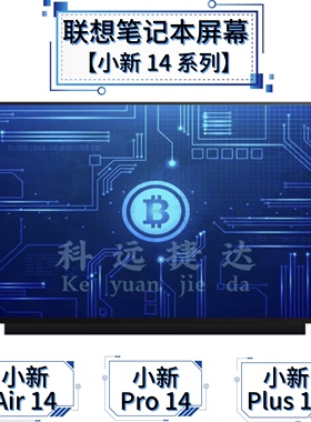 联想小新14+Air Plus/Pro原装屏幕潮7000/V1070/510S/310笔记本屏