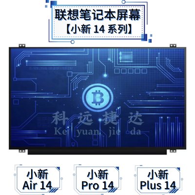 联想小新笔记本原装屏幕14寸系列