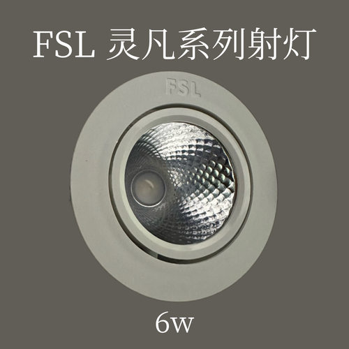 FSL-佛山照明 6w-9w灵凡系列天花射灯