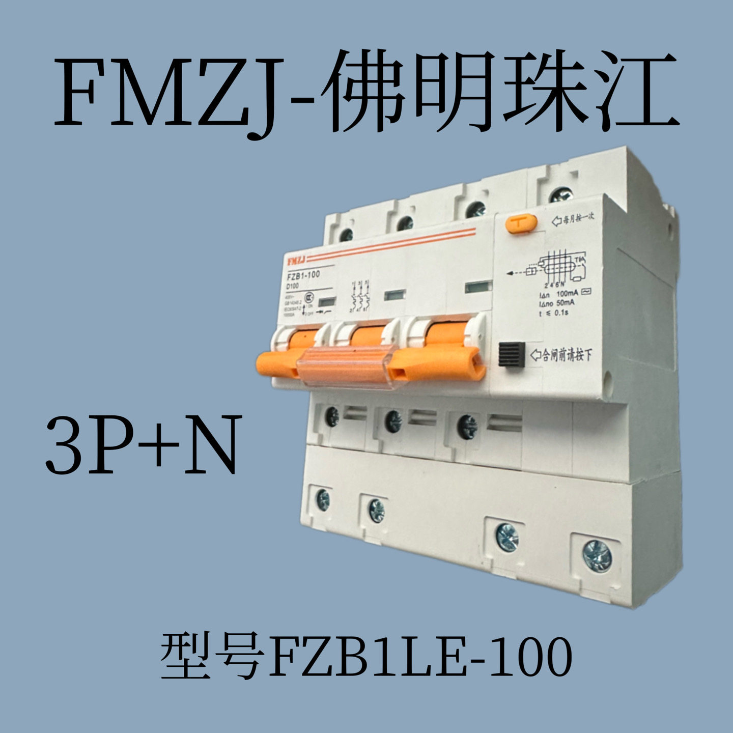 FMZJ-佛明珠江FZB1LE-100 80A 100A 125A漏电断路器