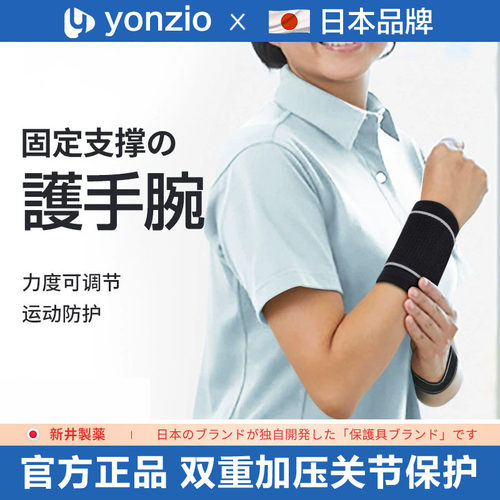 日本护腕扭伤护手腕护套腱鞘绑带