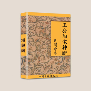 传统国学文化 王公阳宅神断 王其华九星吉凶返照 断宅要诀