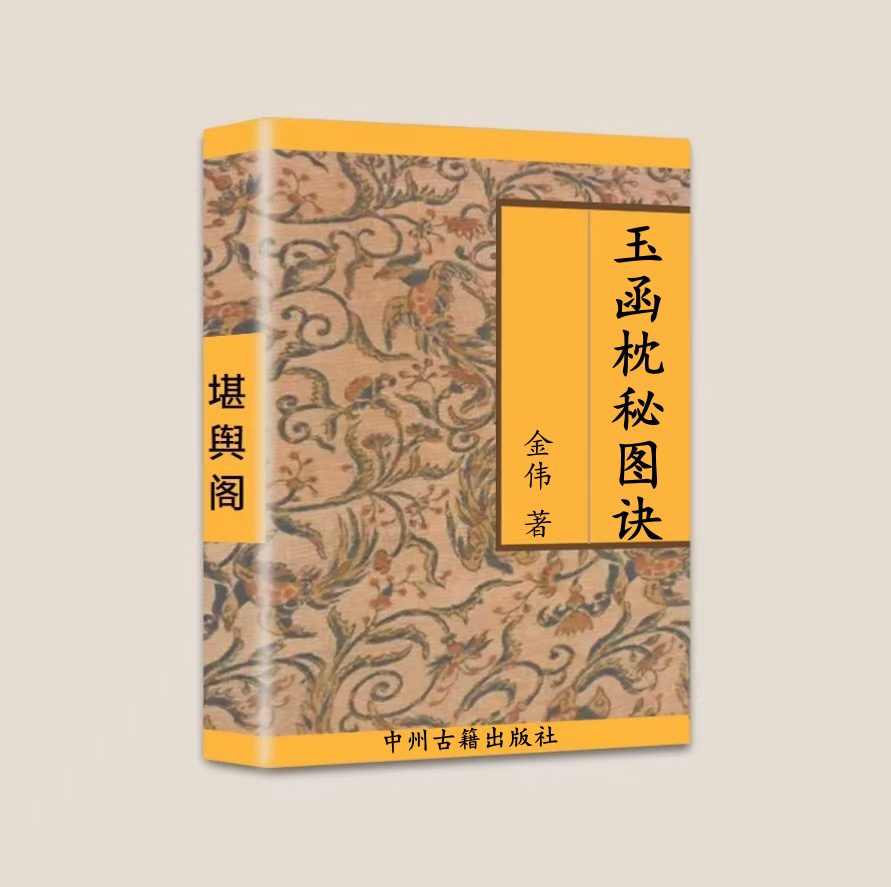 传统国学文化 金伟玄极门《玉函枕秘图诀》