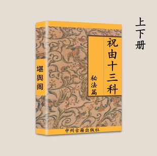 117页 传统国学文化 上部 上下册 下部111页 祝由十三科