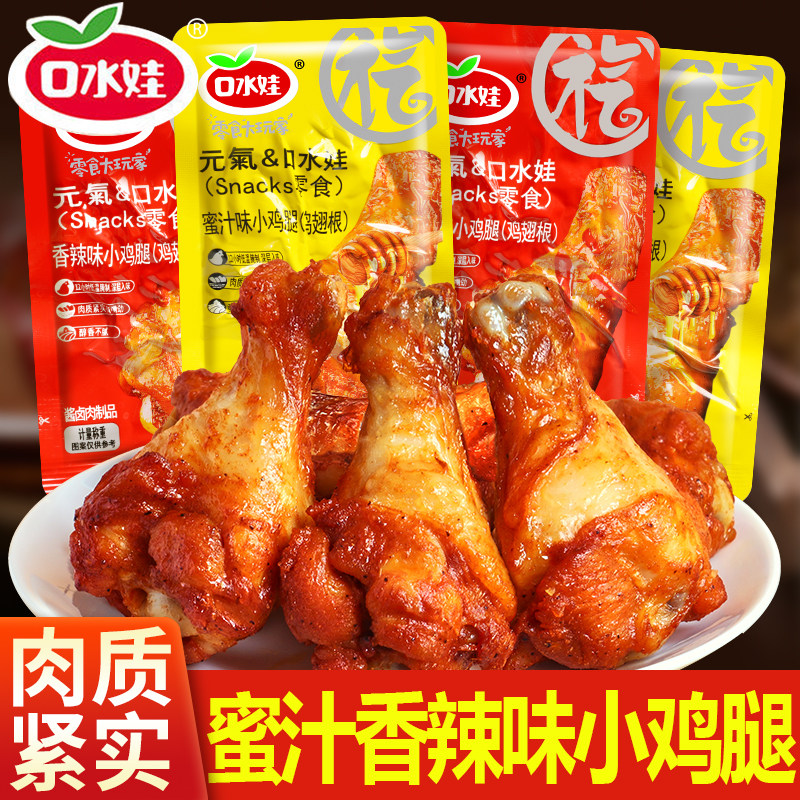 口水娃小鸡腿6包香辣蜜汁鸡翅根开袋即食鸡肉卤味零食小吃夜宵