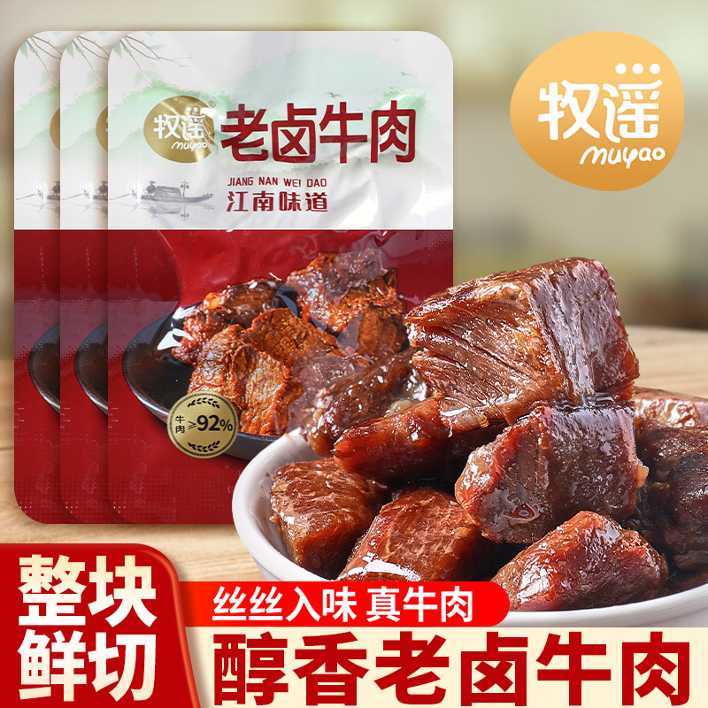 牧谣老卤牛肉小包装特产酱牛肉熟食独立包装开袋即食休闲零食小吃