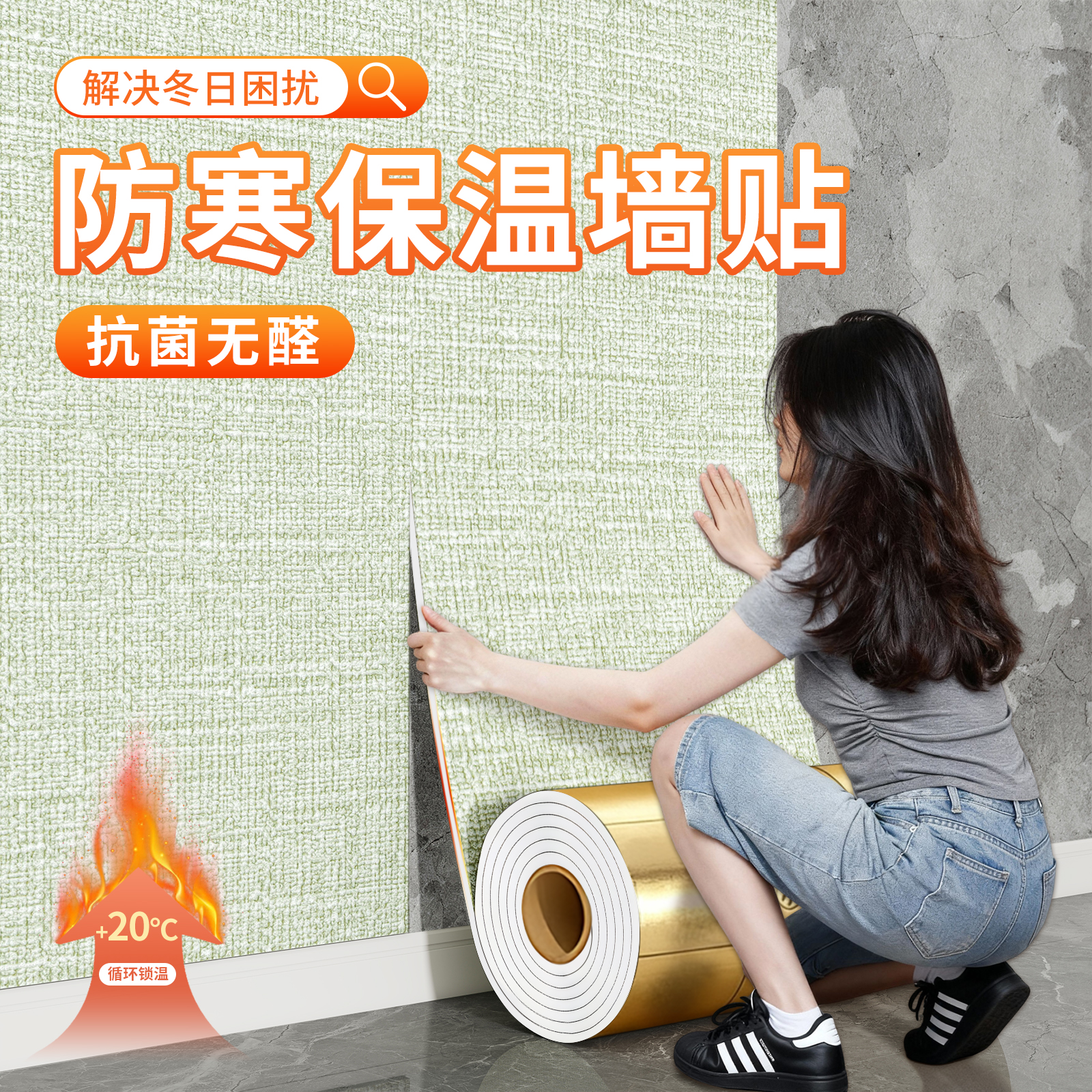 冬季保温墙贴纸室内保暖防寒加厚内墙隔热装饰一体板墙面隔凉壁纸