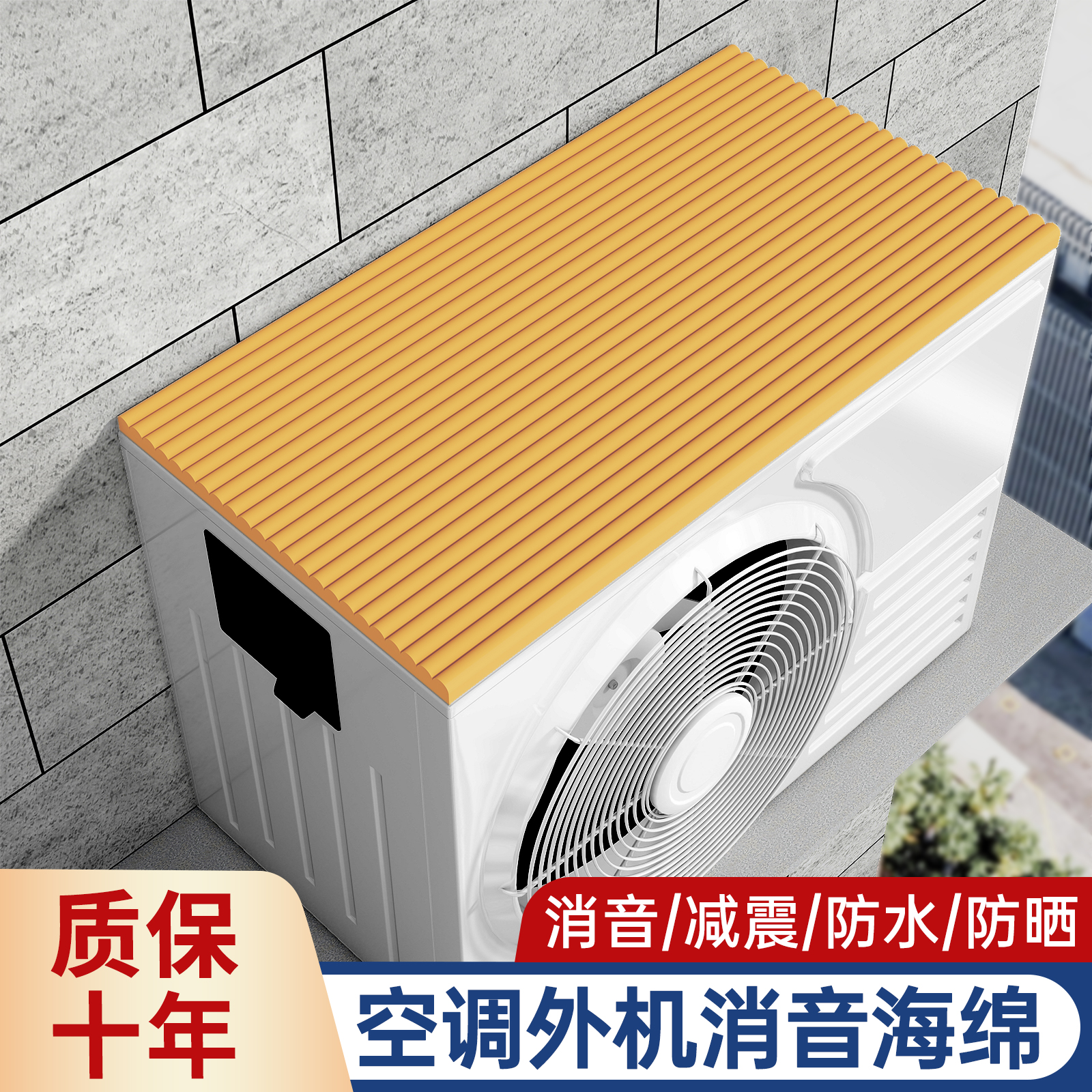 空调外机隔音神器滴水声雨水声消音防晒防尘保护罩室外海绵吸音垫