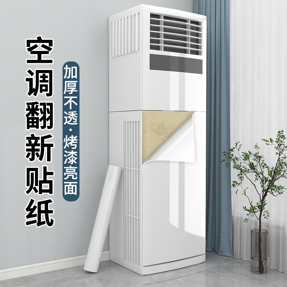 外机外壳面板遮丑改色翻新贴膜