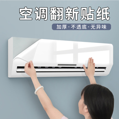 空调贴纸翻新美化遮丑贴膜