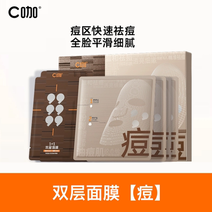 【王一博代言】C咖面膜双层1+1控油祛痘闭口粉刺舒缓泛红官方正品