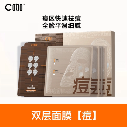 【王一博代言】C咖面膜双层1+1控油祛痘闭口粉刺舒缓泛红官方正品